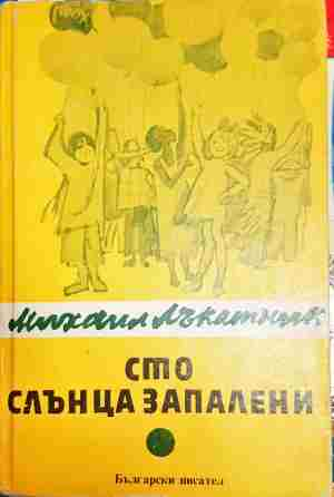 Сто слънца запалени