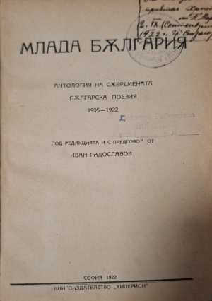 Млада България - Антология на съвременната българска поезия 1905-1922 (1171)