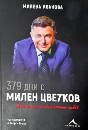 379 дни с Милен Цветков - Милена Иванова (2600)