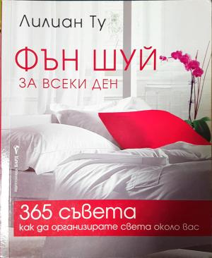 Фън Шуй за всеки ден (5965)