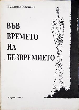 Във времето на безвремието (1521)