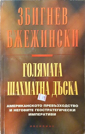 Голямата шахматна дъска (2739)