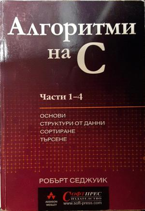 Алгоритми на C. Част 1-4: Основи, структури от данни, сортиране, търсене (646)