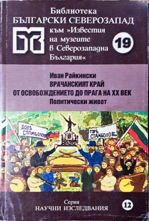Врачанският край от Освобождението до прага на 20. век. Политически живот (4110)