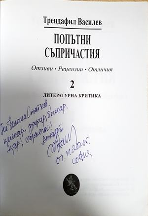 Попътни съпричастия (474)
