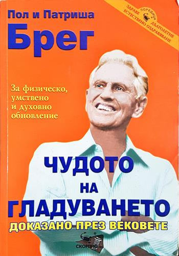 Чудото на гладуването - доказано през вековете (2680)