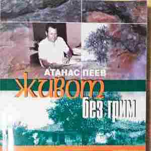 Живот без грим (4344)