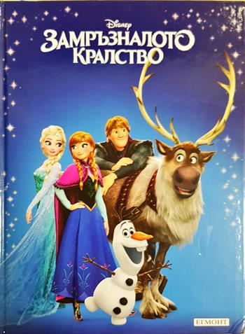 Замръзналото кралство (1964)