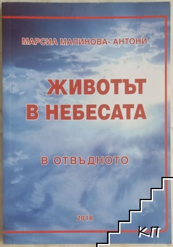 Корица на книгата Животът в небесата. В отвъдното от Марсиа Малинова-Антони