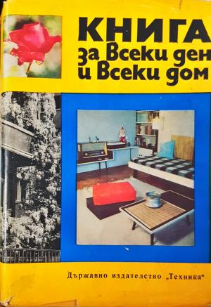 Книга за всеки ден и всеки дом - Домакинска енциклопедия (1114)