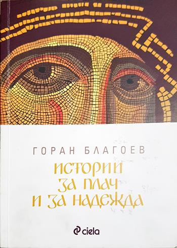 Истории за плач и за надежда (2677)