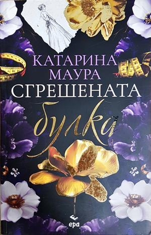 Сгрешената булка (2107)