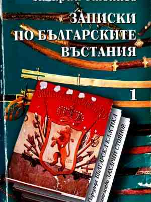 Корица на Записки по българските въстания. Том 1