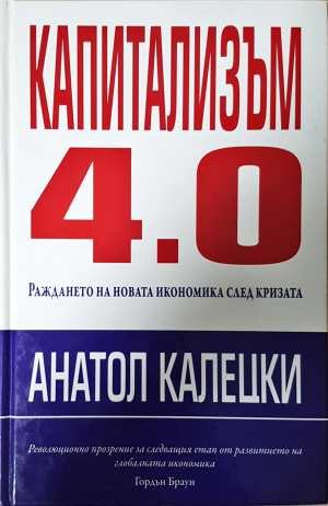 Капитализъм 4.0: Раждането на новата икономика след кризата (2496)