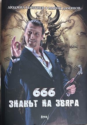 Корица на книгата „666 - Знакът на звяра“ от Людмил Георгиев и Марин Дамянов