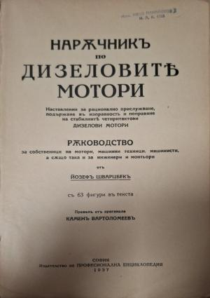 Наръчникъ по дизеловите мотори (1160)