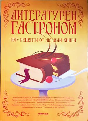 Литературен гастроном (1113)