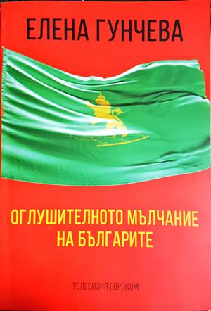 Оглушителното мълчание на българите (2610)