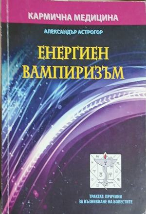 Корица на Енергиен вампиризъм. Книга 1