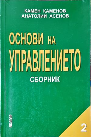 Основи на управлението. Част 2 (2185)