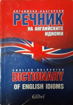 Английско-български речник на английските идиоми / English-Bulgarian Dictionary of English Idioms (1072)