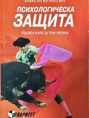 Психологическа защита - Емили Крайтън (4330)