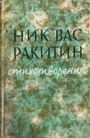 Стихотворения от Никола Ракитин – корица