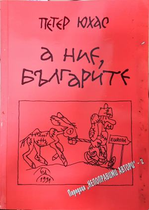 А ние, българите (483)