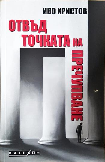 Отвъд точката на пречупване (2619)