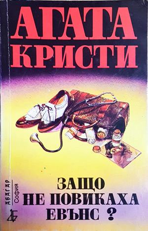 Защо не повикаха Евънс? - Агата Кристи