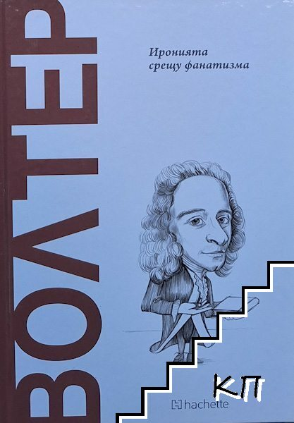 Волтер: Иронията срещу фанатизма (1105)