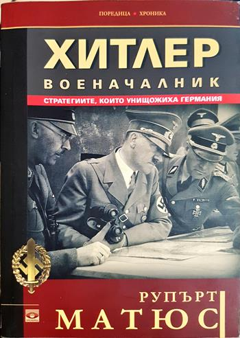 Хитлер военачалник (1513)