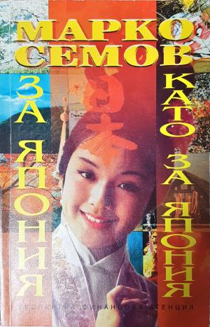 За Япония като за Япония (2062)