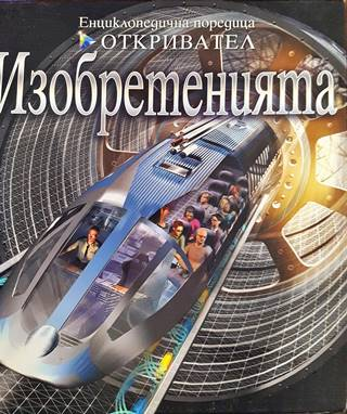 Изобретенията (256)