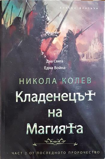 Последното пророчество: Кладенецът на Магията. Книга 1-2 (3163)