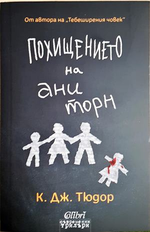 Похищението на Ани Торн - К. Дж. Тюдор