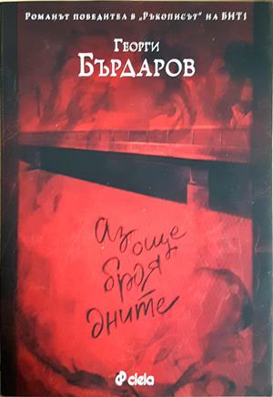 Аз още броя дните (2332)