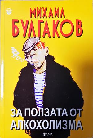 За ползата от алкохолизма (4307)