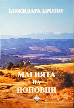 Магията на Поповци - Божидара Брозиг (227)