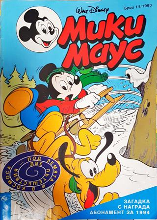 Мики Маус. Бр. 14 / 1993 (2396)