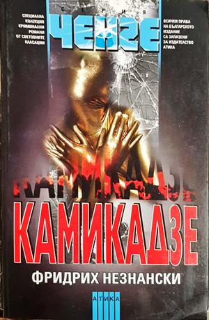 Камикадзе - Фридрих Незнански
