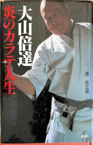 大山倍達 炎のカラテ人生