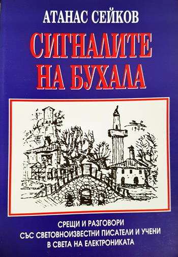 Сигналите на бухала (2791)