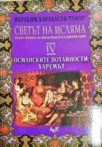 Светът на исляма. Том 4: Османските потайности: Харемът (1560)