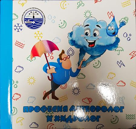 Професия метеоролог и хидролог (308)