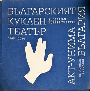 Българският куклен театър (3941)