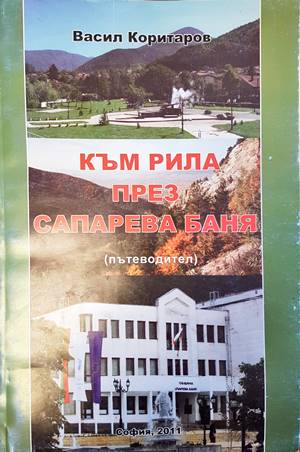 Към Рила през Сапарева баня - Васил Коритаров