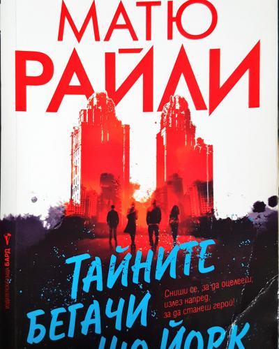 Тайните бегачи на Ню Йорк (4785)