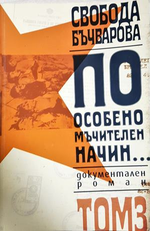 По особено мъчителен начин... Том 3 (2304)