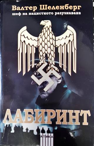 Лабиринт - Валтер Шеленберг (3855)